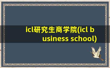 icl研究生商学院(icl business school)